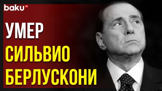 Бывший Премьер-Министр Италии Скончался от Лейкемии