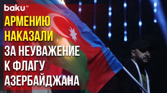 Федерации Тяжелой Атлетики: Армению Лишили Права Проводить Чемпионат Мира 2024 Года