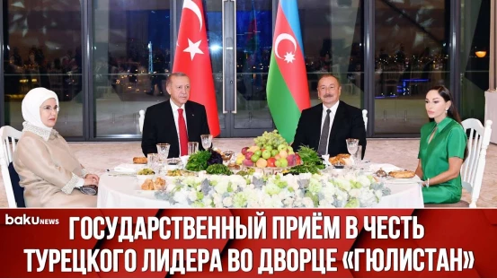 Государственный Приём от Имени Президента и Первой Леди АР в Честь Президента и Первой Леди Турции