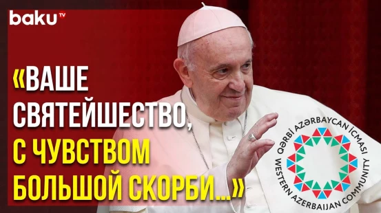 Община Западного Азербайджана Направила Письмо Папе Римскому Франциску