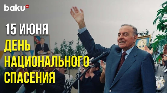 30 Лет Назад Великий Лидер Гейдар Алиев Вернулся к Власти и Спас Азербайджан от Раскола