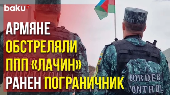 Госпогранслужба: ВС Армении Открыли Огонь по ППП «Лачин»