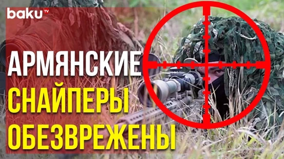 Два Снайпера ВС Армении, Обстрелявшие Личный Состав ГПС Обезврежены