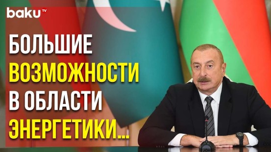Президент Ильхам Алиев Коснулся Широкого Спектра Сотрудничества с Пакистаном