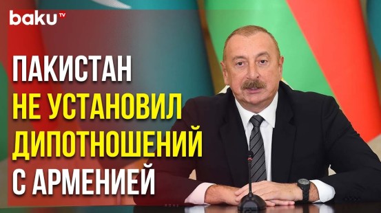 Ильхам Алиев Выступил с Заявлением для Прессы по Итогам Встречи с Премьер-министром Пакистана