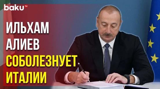 Глава Государства Посетил Посольство Италии и Оставил Запись в Траурной Книге