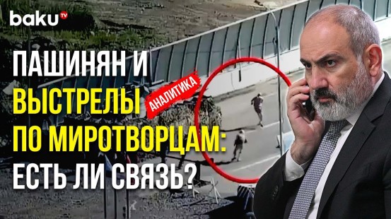 Почему в Заявлениях Пашиняна не Упомянута Провокация на ППП «Лачин»?