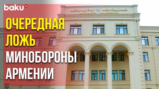 Министерство Обороны Азербайджана Решительно Опровергло Распространяемую Армянской Стороной Ложь