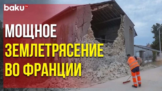 Во Франции Произошло Сильное Землетрясение: Есть Пострадавшие