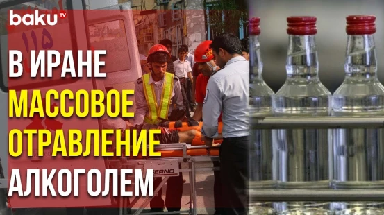 Суррогатный Алкоголь Стал Причиной Массового Отравления в Иране