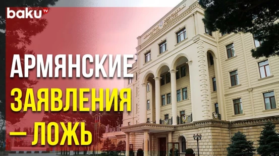 МО Азербайджана Опровергло Информацию Министерства Обороны Армении