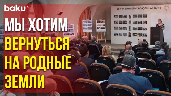 Репортаж Baku TV с Мероприятия Общины Западного Азербайджана