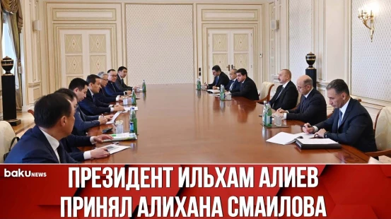Президент Азербайджана Принял Премьер-Министра Казахстана