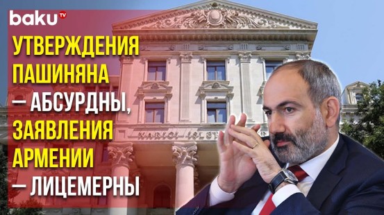 МИД Ответил на Высказывания Премьер-министра Армении о «Блокаде» Лачинской Дороги