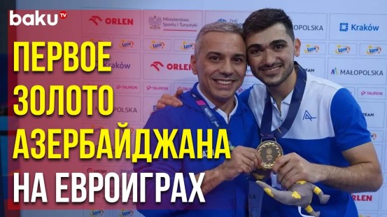 Сборная Азербайджана Завоевала Первую Золотую Медаль На III Европейских Играх