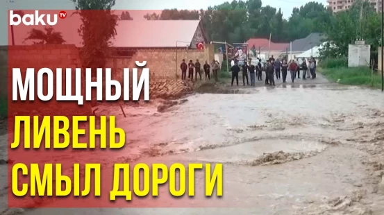 Проливные Дожди в Гяндже Вызвали Сход Селя