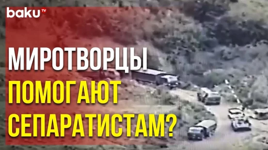 Кадры Незаконных Военных Перевозок Сепаратистов Карабаха в сопровождении РМК