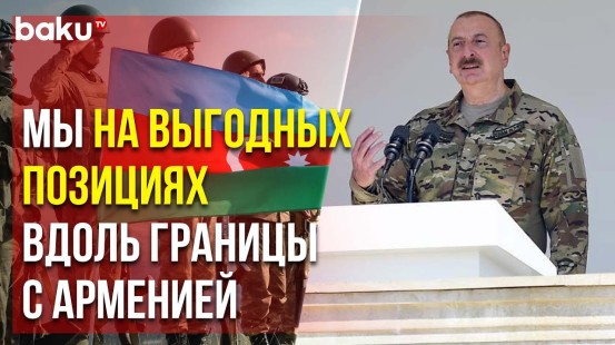 Президент Азербайджана: «Великому Лидеру Принадлежит Особая Роль в Формировании Армии»
