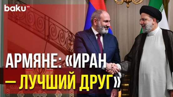 40% Армян Ожидают Военно-политической Помощи от Ирана