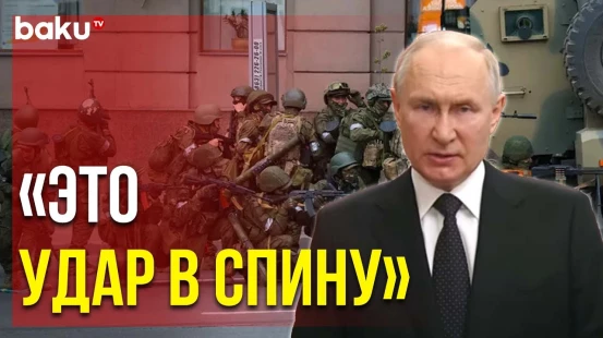Владимир Путин Обратился к Народу после того, как ЧВК «Вагнер» Взяли под Контроль Ростов