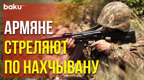 ВС Армении Обстреляли Позиции Армии Азербайджана в Направлении Нахчыванской Республики