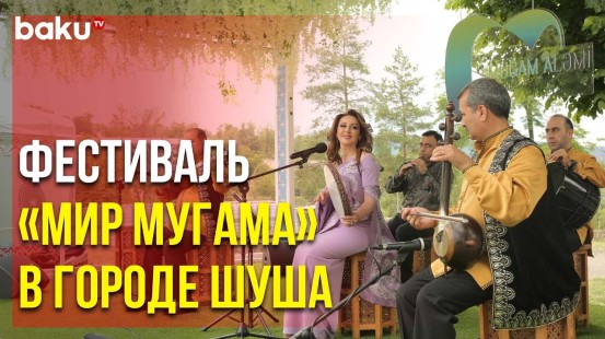 Культурная Столица Азербайджана – Шуша – Приняла Фестиваль Мугама