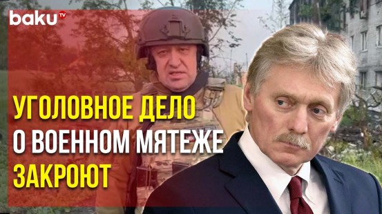 Песков: Уголовное Дело о Военном Мятеже Закроют, а Пригожин «уйдёт» в Беларусь