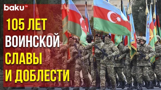 26 Июня в Азербайджане Отмечают День Вооружённых Сил