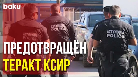 На Кипре Предотвращён Теракт КСИР Против Израильских Туристов