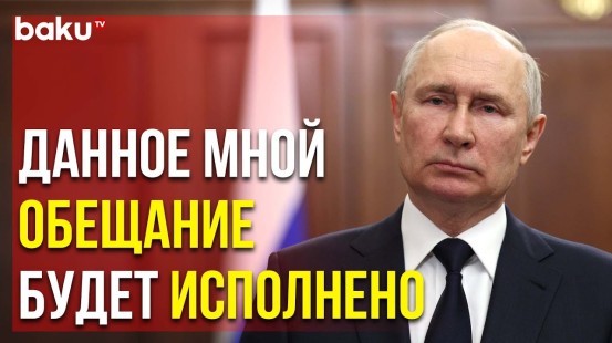 Владимир Путин Выступил с Заявлением к Россиянам