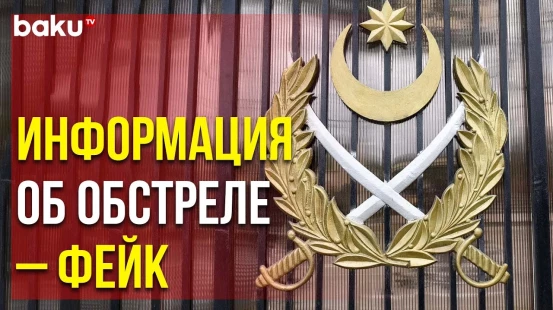 Министерство Обороны АР Опровергло Дезинформацию Армянской Стороны