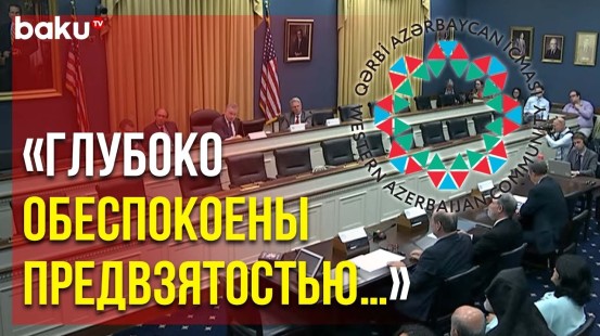 Община Западного Азербайджана Выступила с Заявлением по Слушаниям Комиссии Тома Лантоса