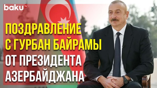 Президент Ильхам Алиев Поздравил Азербайджанский Народ с Праздником