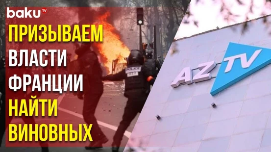 Заявление Агентства Развития Медиа АР в Связи с Нападением на Сотрудников АзТВ во Франции