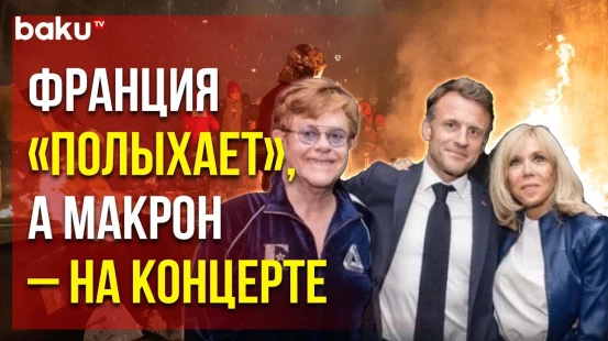 Президента Франции Раскритиковали за Поход на Концерт во Время Протестов