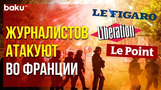 «Репортеры без Границ» Осудили Нападения на Журналистов во Время Протестов во Франции