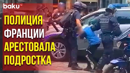 В Ходе Протестов Полиция Франции Задержала Несовершеннолетнего Юношу