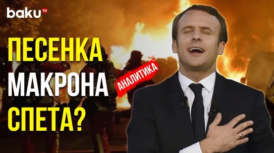 Кризис во Франции как Результат Политики Макрона