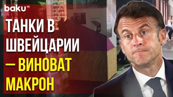 В Швейцарии Вспыхнули Беспорядки, Наблюдается Передвижение Танков