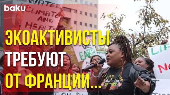 Экоактивисты Уганды Выступают Против Действий Французской Компании