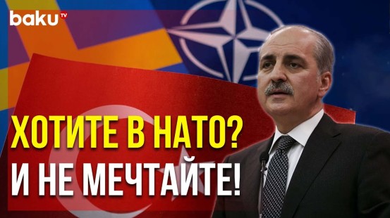 Спикер Парламента Турции Посоветовал Швеции не Мечтать о НАТО