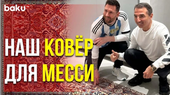 Азербайджанский Ковер "Аждахалы" Украсил Дом Лионеля Месси
