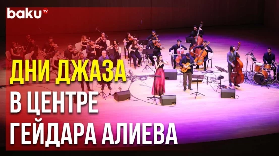 Международные Бакинские Летние Дни Джаза Начались