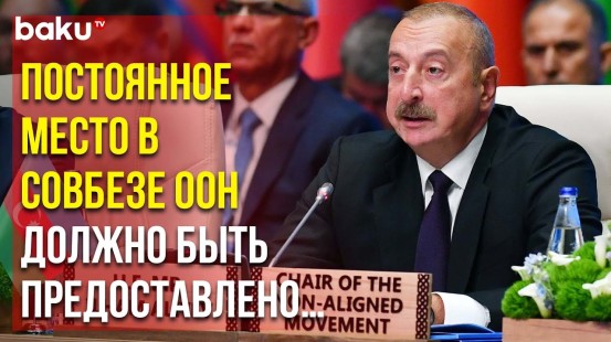 Президент Ильхам Алиев Выступил с Речью на Встрече Координационного бюро Движения Неприсоединения