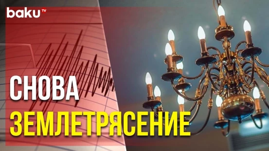 В Азербайджане Опять Зафиксированы Подземные Толчки