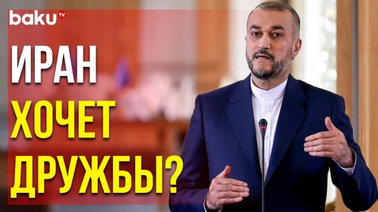 Глава МИД ИРИ Абдоллахиан Рассказал о Визите в Азербайджан