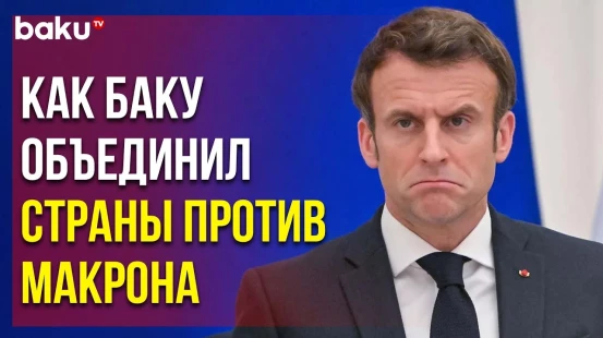 Представители Бывших Колоний Франции Высказались за Полную Ликвидацию Колониализма