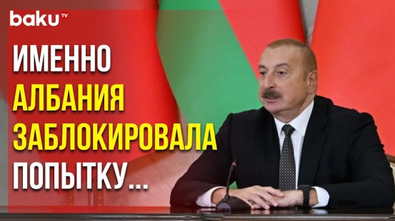 Президент Ильхам Алиев Выступил с Заявлением После Встречи с Президентом Албании