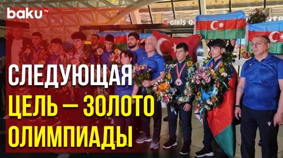 Наши Чемпионы – Азербайджанские Тяжёлоатлеты Вернулись на Родину