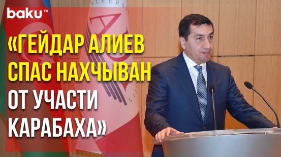 Помощник Президента Хикмет Гаджиев Выступил на Конференции в Университете ADA